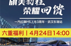 【东瑞红旗】旗美新程 4.24一汽红旗H5三周年感恩回馈