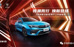 【东瑞荣威】领潮而行 焕新登场 ——上汽荣威全新I5展厅上市品鉴会