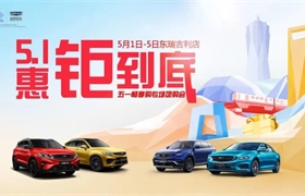 【东瑞吉利】五一提前“价”给你，特惠强势来袭
