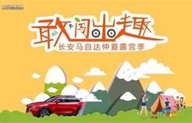 【广州福马马自达】「敢闯出趣」长安马自达仲夏露营季