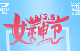 【东莞车友捷达】2023女神节专场福利