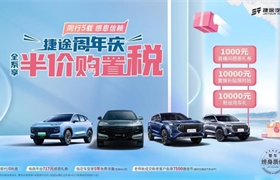 捷途周年庆 夏日狂欢矩惠嗨购享不停